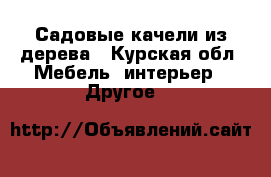 Садовые качели из дерева - Курская обл. Мебель, интерьер » Другое   